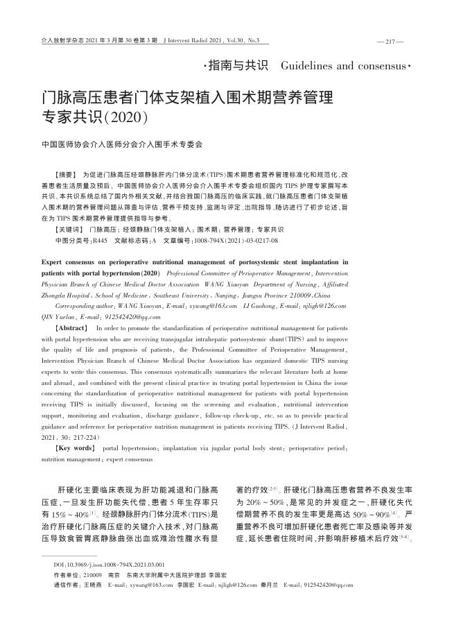 2021年门脉高压患者门体支架植入围术期营养管理专家共识