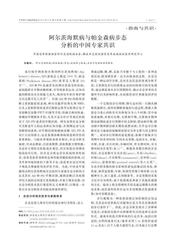 2021年阿尔茨海默病与帕金森病步态分析的中国专家共识