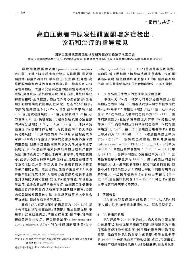 2021年高血压患者中原发性醛固酮增多症检出、诊断和治疗的指导意见