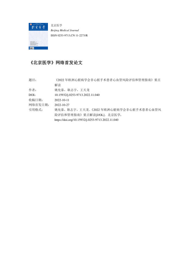 2022 年欧洲心脏病学会非心脏手术患者心血管风险评估和管理指南 要点解读