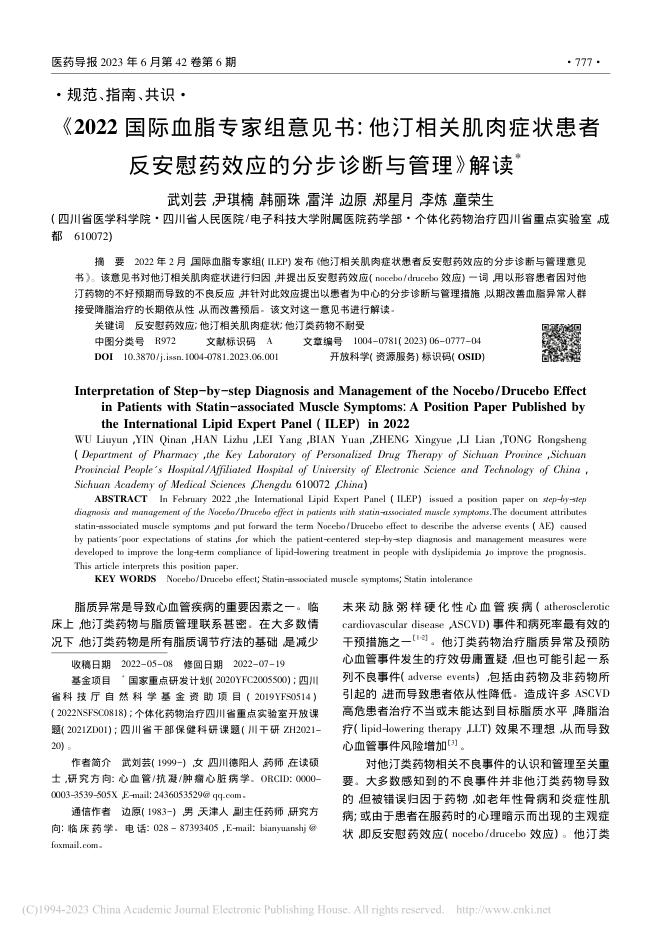 2022国际血脂专家组意见书:他汀相关肌肉症状患者反安慰药效应的分步诊断与管理》解读