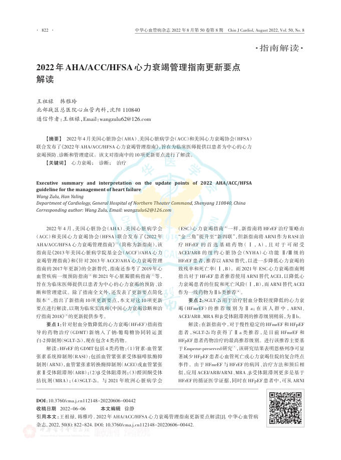 2022年AHA ACC HFSA心力衰竭管理指南更新要点解读