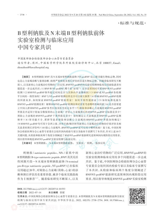 2022年B型利钠肽及N末端B型利钠肽前体实验室检测与临床应用中国专家共识