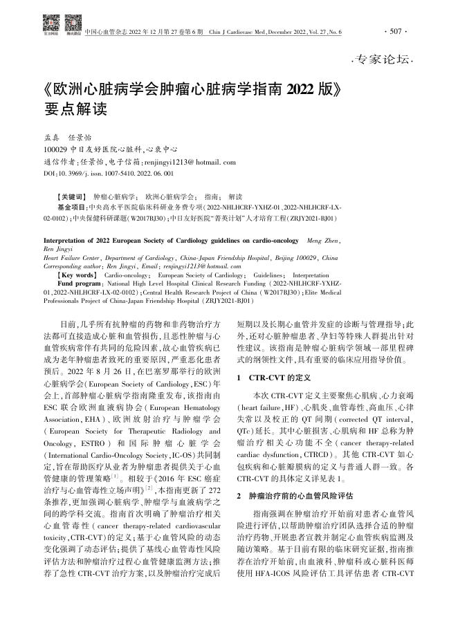 2022年《欧洲心脏病学会肿瘤心脏病学指南 2022 版》要点解读