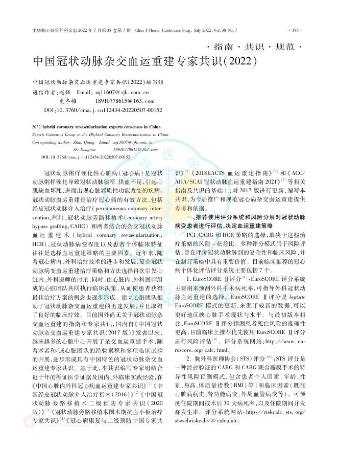 2022年中国冠状动脉杂交血运重建专家共识
