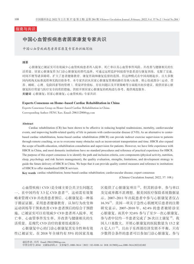 2022年中国心血管疾病患者居家康复专家共识