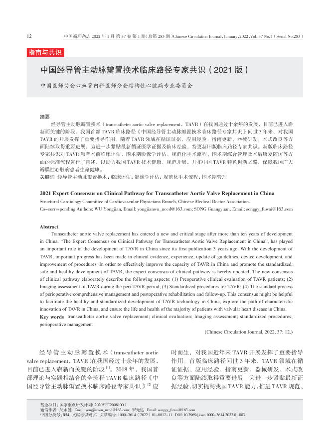 2022年中国经导管主动脉瓣置换术临床路径专家共识