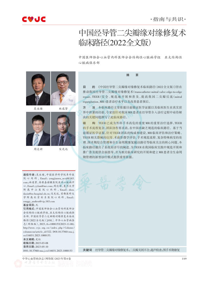 2022年中国经导管二尖瓣缘对缘修复术临床路径