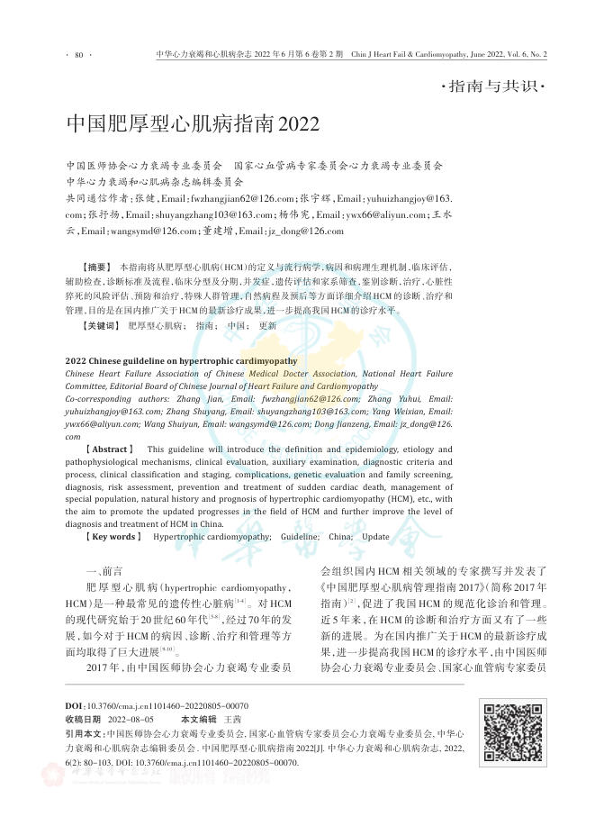 2022年中国肥厚型心肌病指南