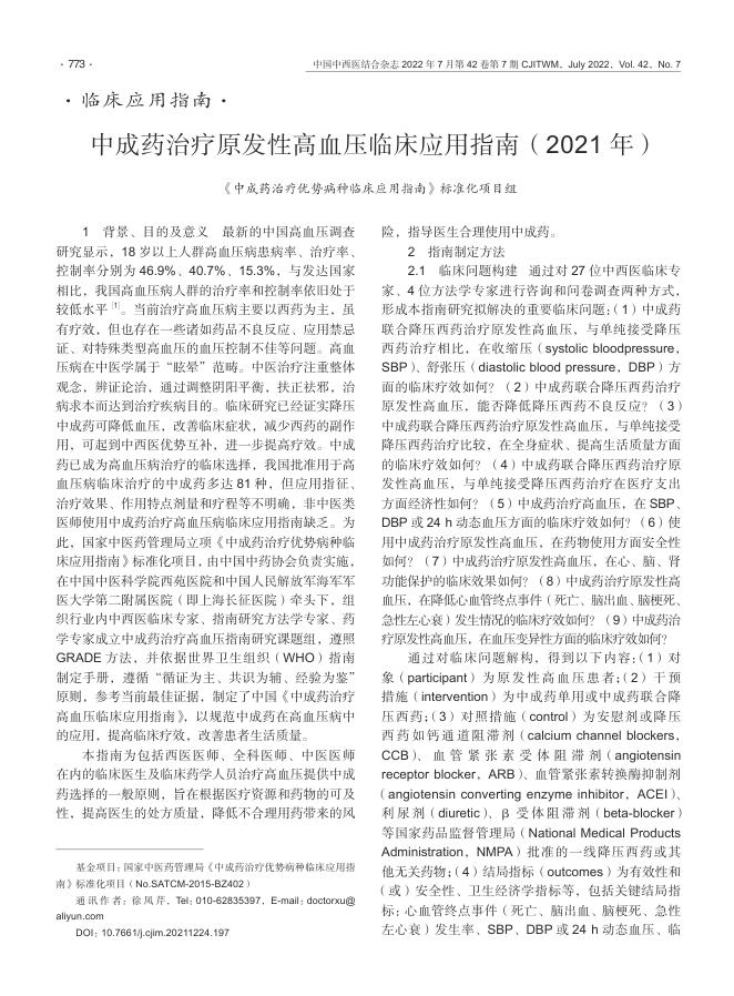 2022年中成药治疗原发性高血压临床应用指南