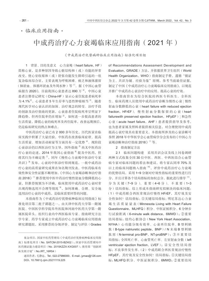 2022年中成药治疗心力衰竭临床应用指南