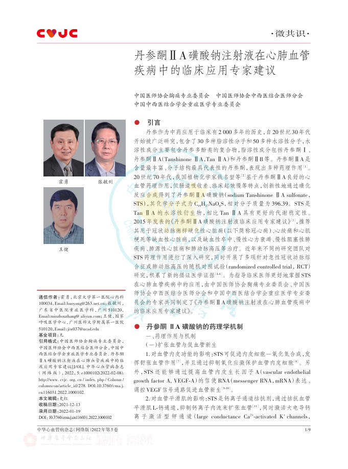 2022年丹参酮ⅡA磺酸钠注射液在心肺血管疾病中的临床应用专家建议