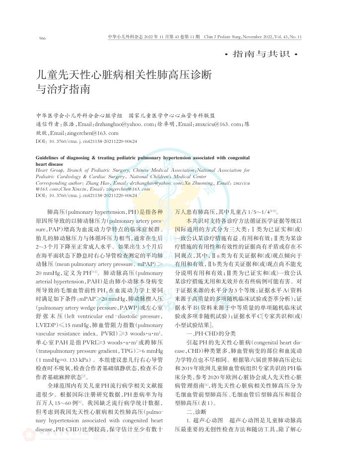 2022年儿童先天性心脏病相关性肺高压诊断与治疗指南