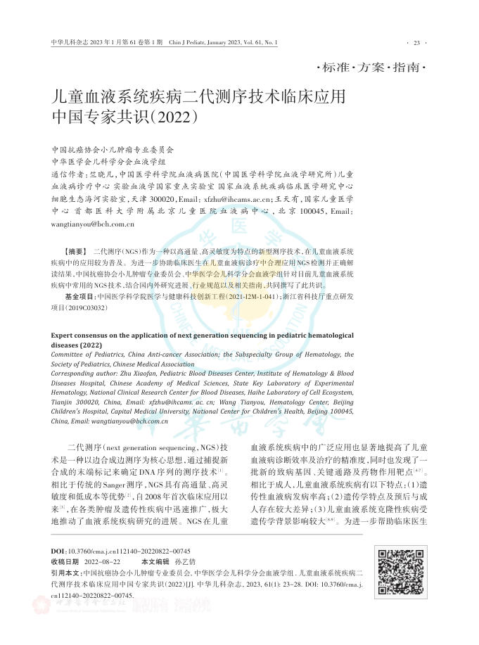 2022年儿童血液系统疾病二代测序技术临床应用中国专家共识