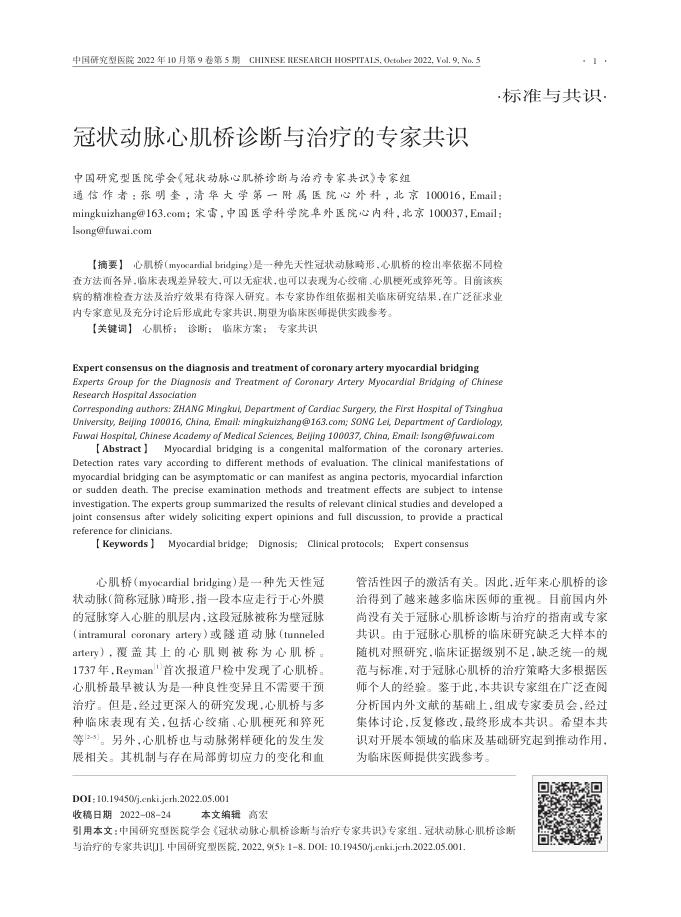 2022年冠状动脉心肌桥诊断与治疗的专家共识