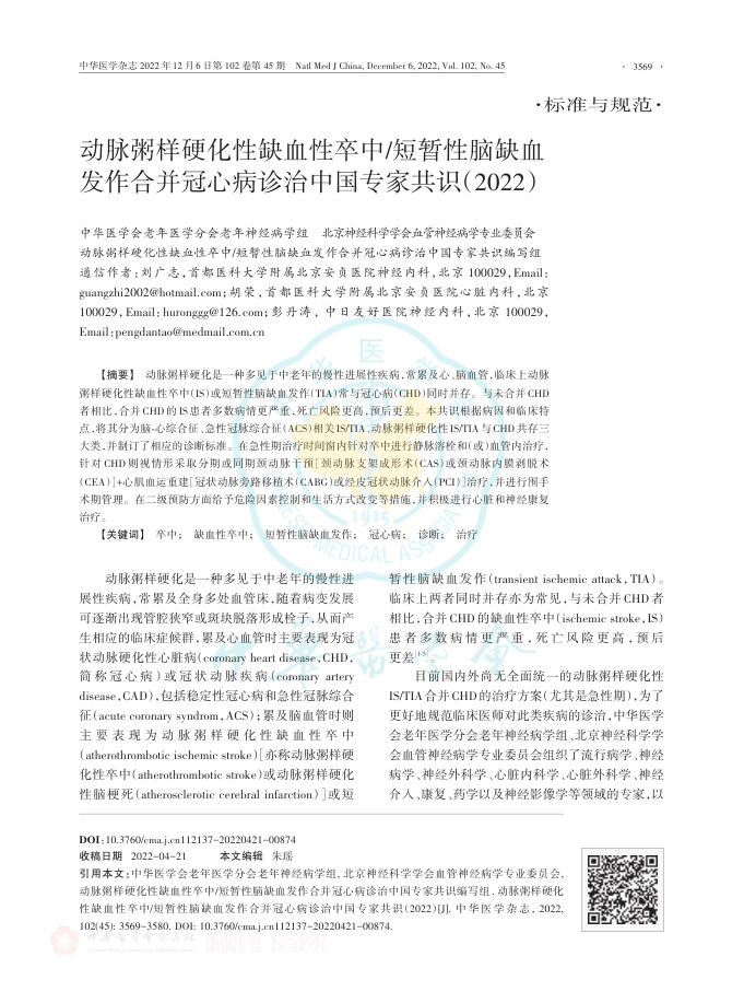 2022年动脉粥样硬化性缺血性卒中短暂性脑缺血发作合并冠心病诊治中国专家共识