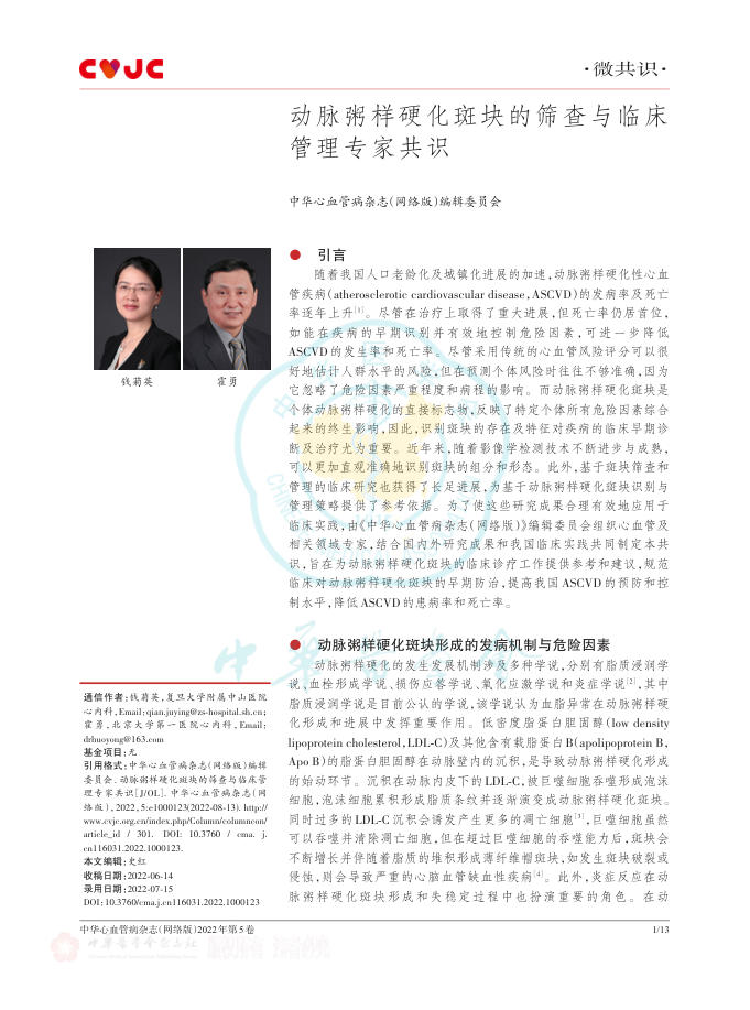 2022年动脉粥样硬化斑块的筛查与临床管理专家共识