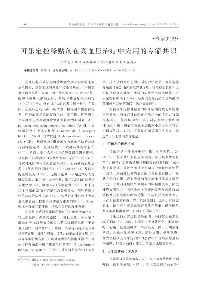 2022年可乐定控释贴剂在高血压治疗中应用的专家共识