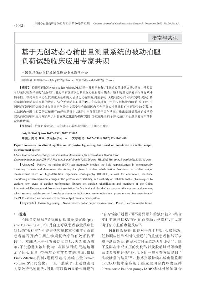 2022年基于无创动态心输出量测量系统的被动抬腿负荷试验临床应用专家共识