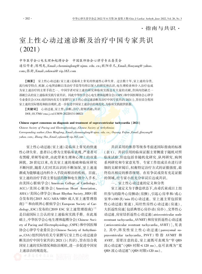2022年室上性心动过速诊断及治疗中国专家共识