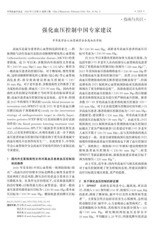 2022年强化血压控制中国专家建议