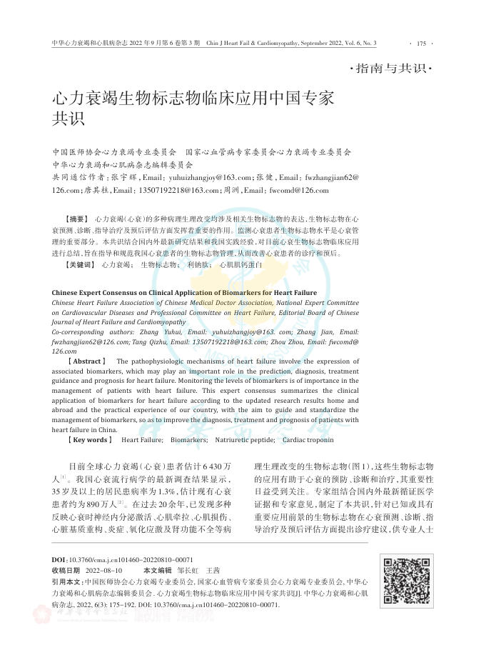 2022年心力衰竭生物标志物临床应用中国专家共识