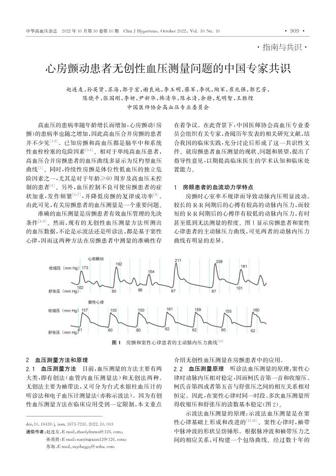 2022年心房颤动患者无创性血压测量问题的中国专家共识