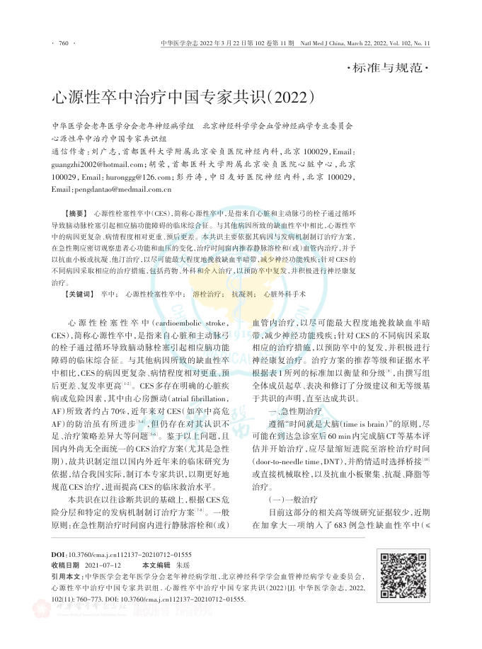 2022年心源性卒中治疗中国专家共识