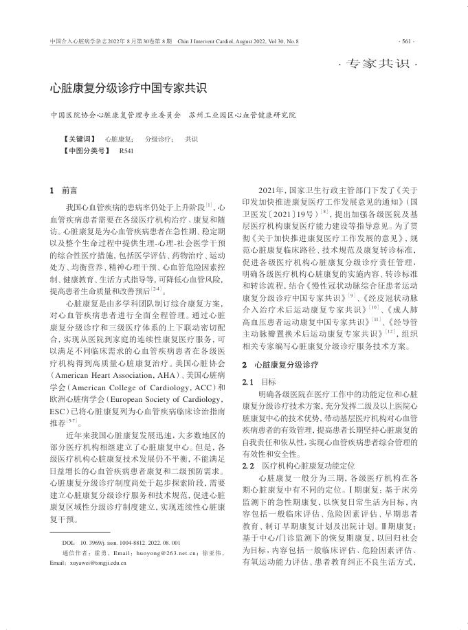 2022年心脏康复分级诊疗中国专家共识