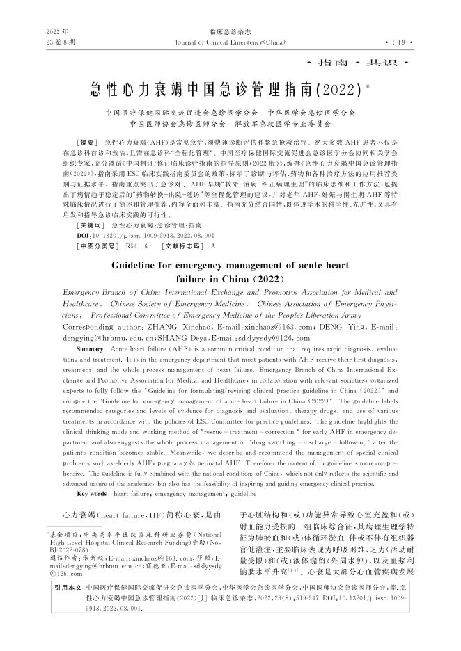 2022年急性心力衰竭中国急诊管理指南
