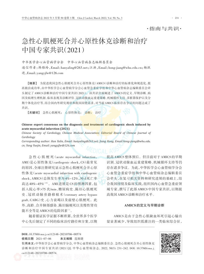 2022年急性心肌梗死合并心原性休克诊断和治疗中国专家共识