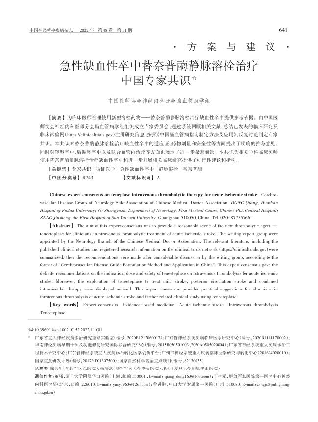 2022年急性缺血性卒中替奈普酶静脉溶栓治疗中国专家共识