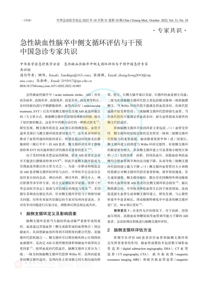 2022年急性缺血性脑卒中侧支循环评估与干预中国急诊专家共识