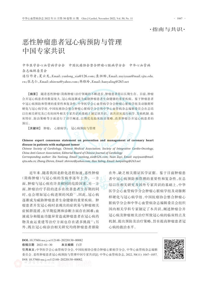 2022年恶性肿瘤患者冠心病预防与管理中国专家共识
