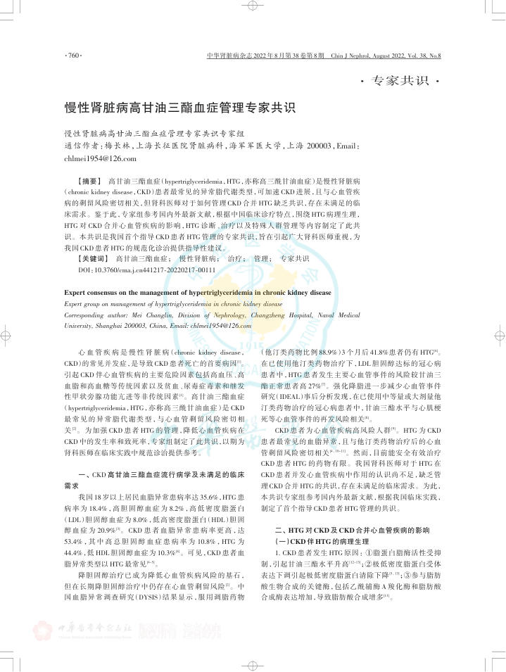 2022年慢性肾脏病高甘油三酯血症管理专家共识