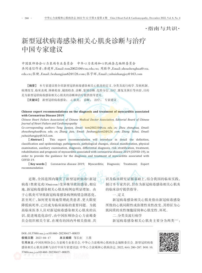 2022年新型冠状病毒感染相关心肌炎诊断与治疗中国专家建议