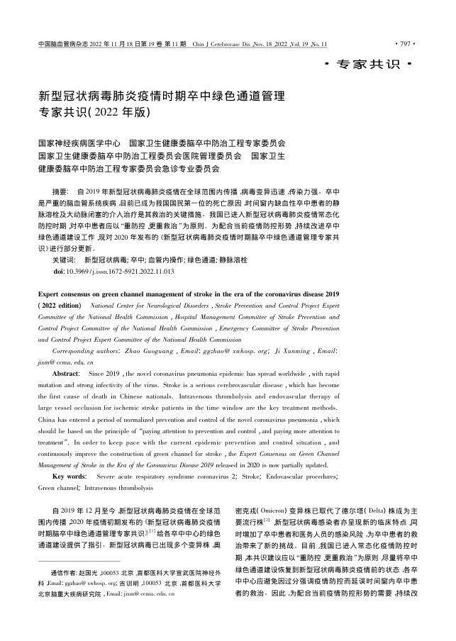 2022年新型冠状病毒肺炎疫情时期卒中绿色通道管理专家共识