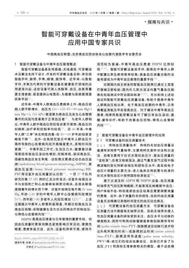 2022年智能可穿戴设备在中青年血压管理中应用中国专家共识