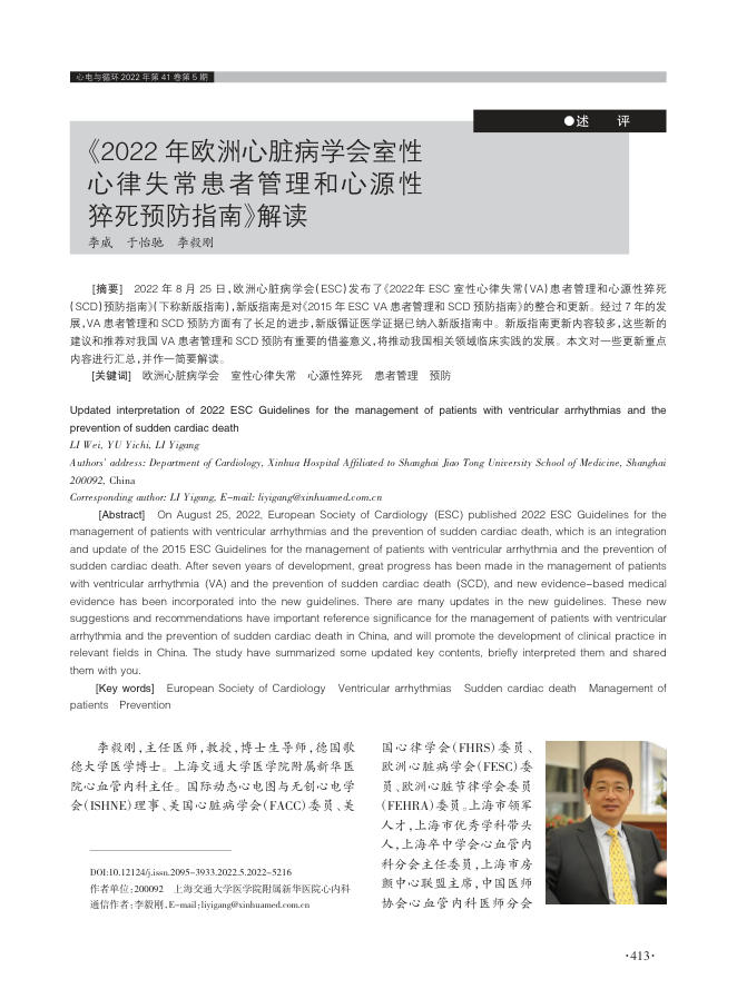 2022年欧洲心脏病学会室性心律失常患者管理和心源性?猝死预防指南》解读
