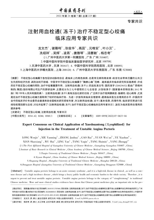 2022年注射用血栓通( 冻干) 治疗不稳定型心绞痛临床应用专家共识