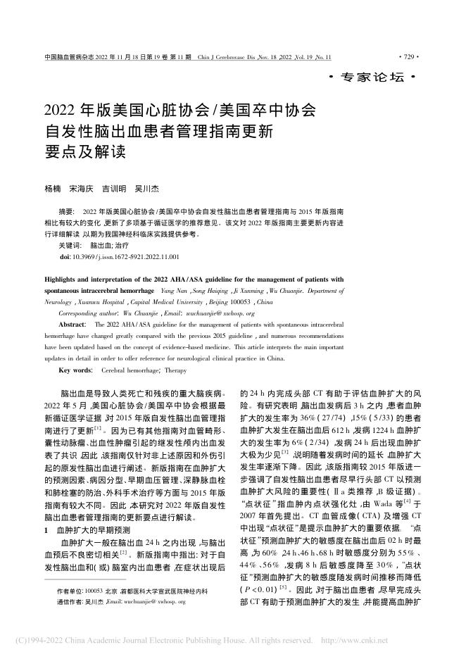 2022年版美国心脏协会 美国卒中协会自发性脑出血患者管理指南更新要点及解读