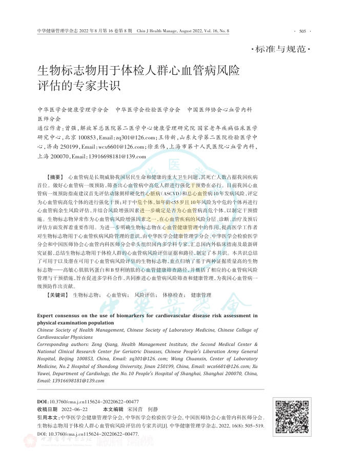 2022年生物标志物用于体检人群心血管病风险评估的专家共识