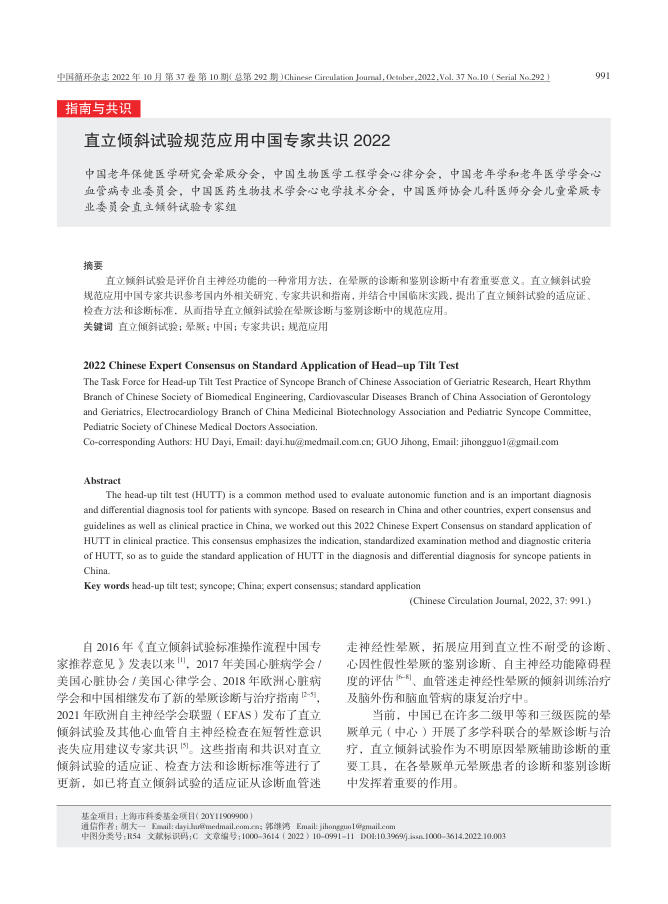 2022年直立倾斜试验规范应用中国专家共识