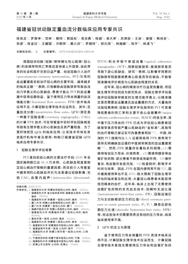 2022年福建省冠状动脉定量血流分数临床应用专家共识