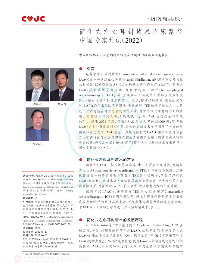 2022年简化式左心耳封堵术临床路径中国专家共识
