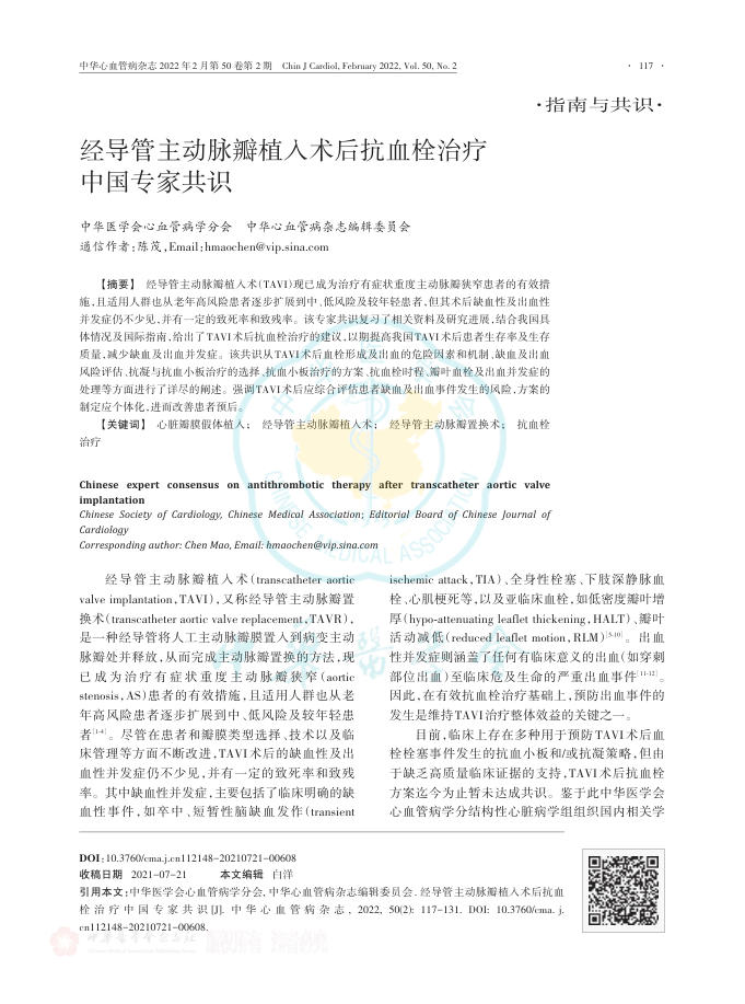 2022年经导管主动脉瓣植入术后抗血栓治疗中国专家共识