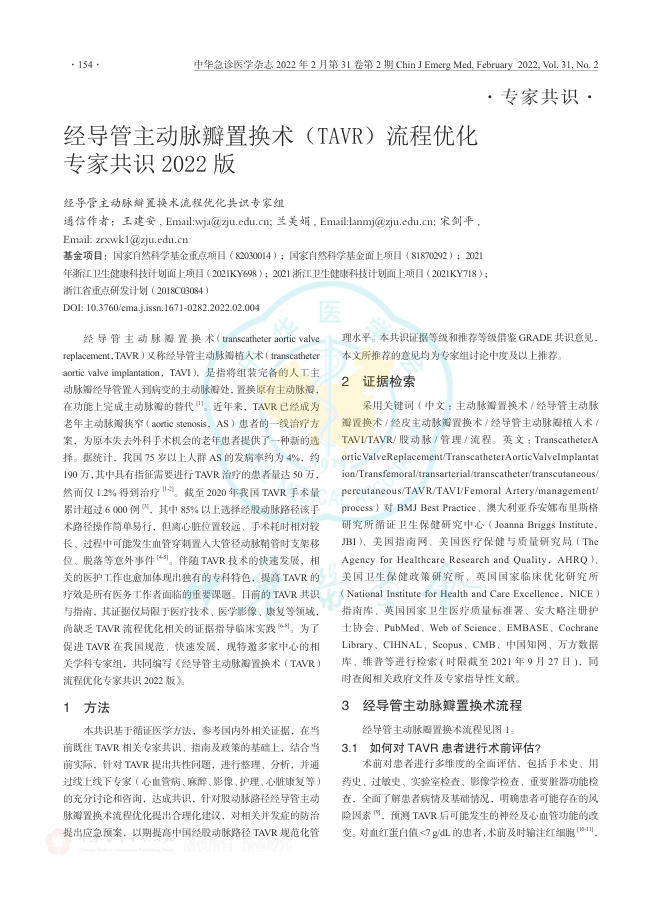 2022年经导管主动脉瓣置换术(TAVR)流程优化专家共识