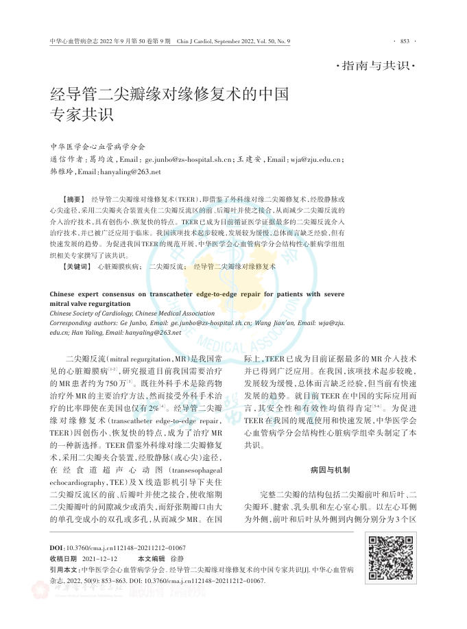 2022年经导管二尖瓣缘对缘修复术的中国专家共识