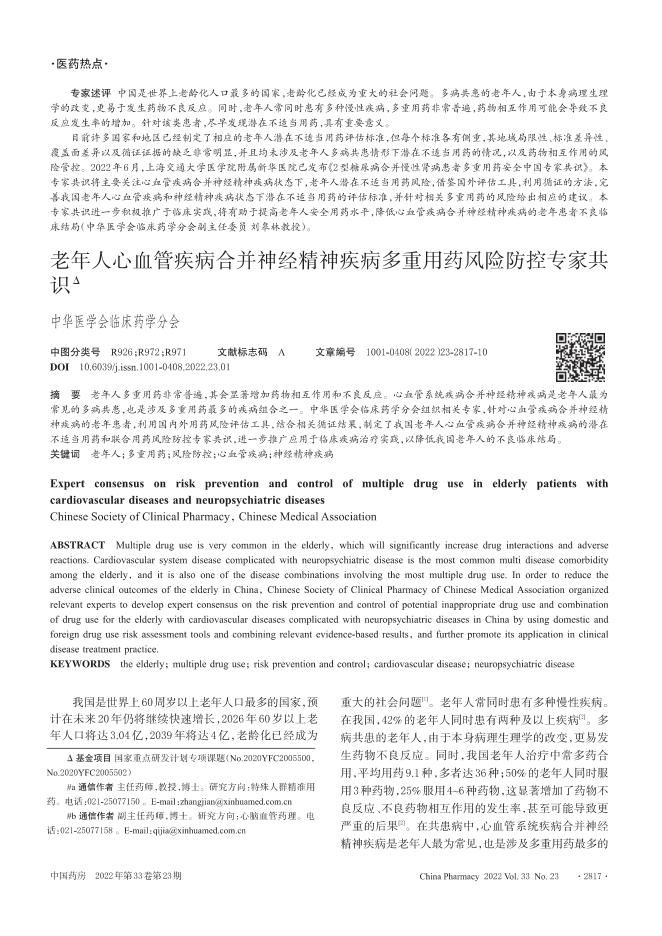 2022年老年人心血管疾病合并神经精神疾病多重用药风险防控专家共识