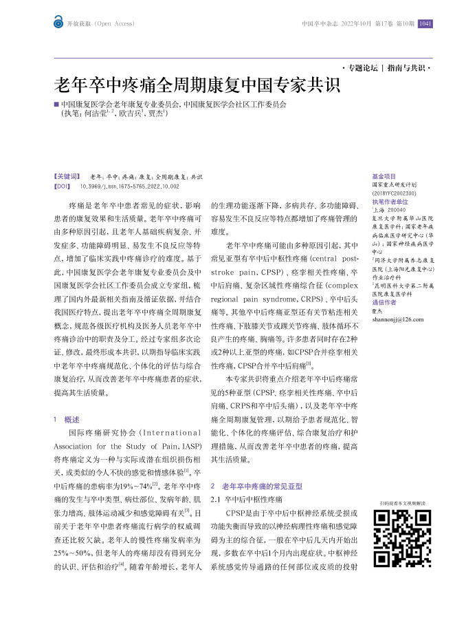 2022年老年卒中疼痛全周期康复中国专家共识
